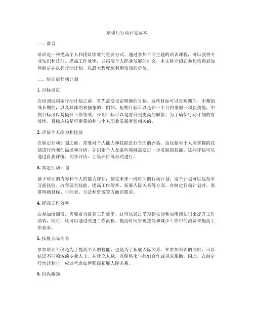 培训后行动计划范本