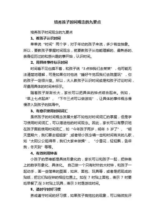 培养孩子时间观念的九要点