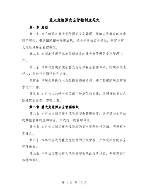 重大危险源安全管控制度范文（3篇）