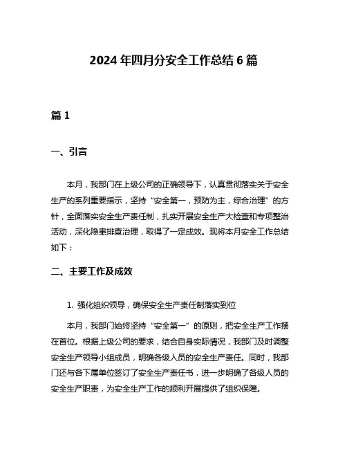 2024年四月分安全工作总结6篇