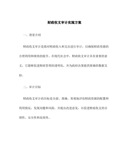 财政收支审计实施方案