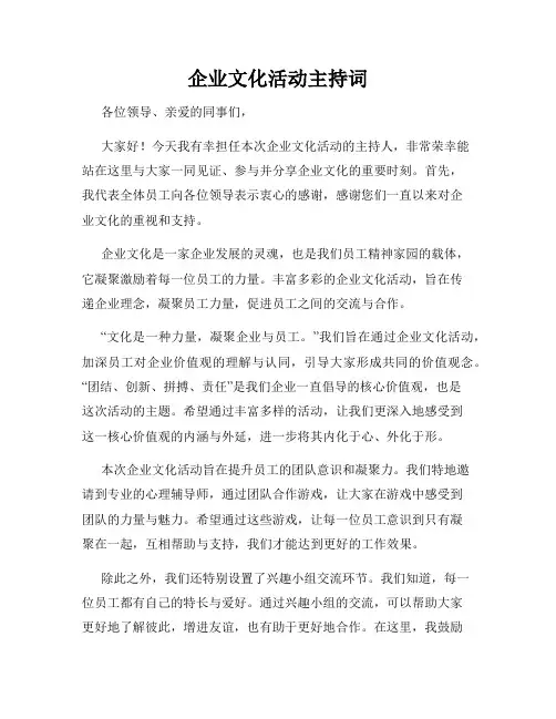 企业文化活动主持词