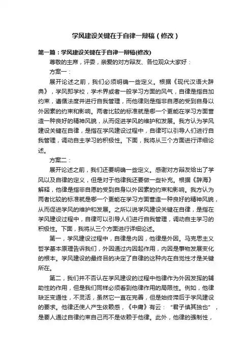 学风建设关键在于自律一辩稿（修改）