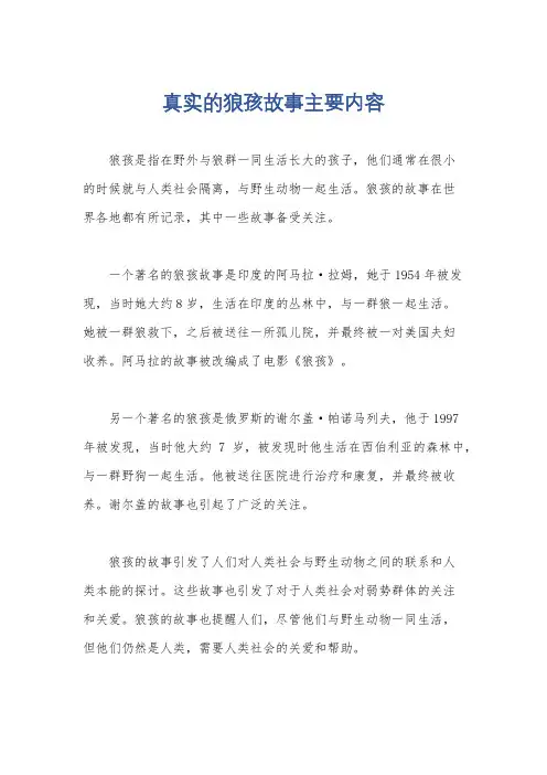 真实的狼孩故事主要内容