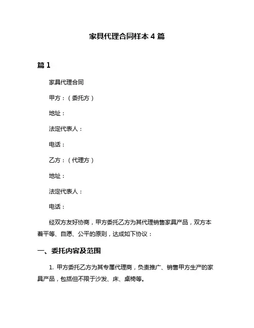 家具代理合同样本4篇