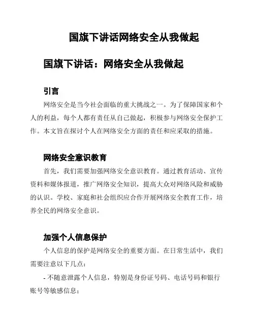 国旗下讲话网络安全从我做起