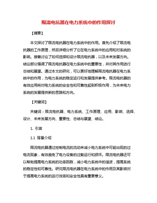 限流电抗器在电力系统中的作用探讨