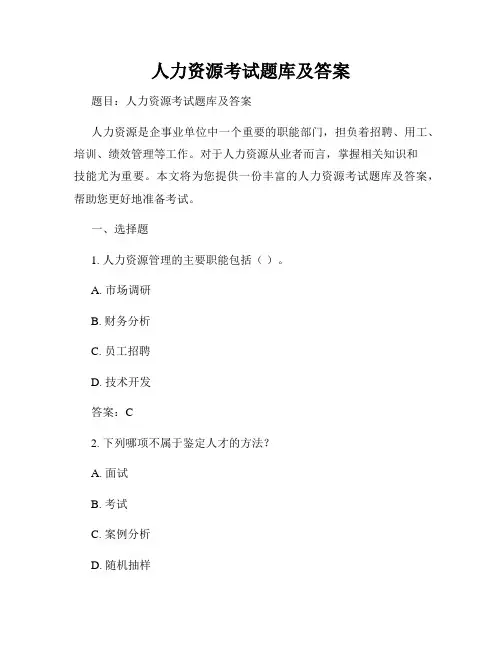 人力资源考试题库及答案