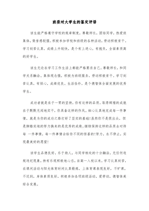 班委对大学生的鉴定评语（2篇）