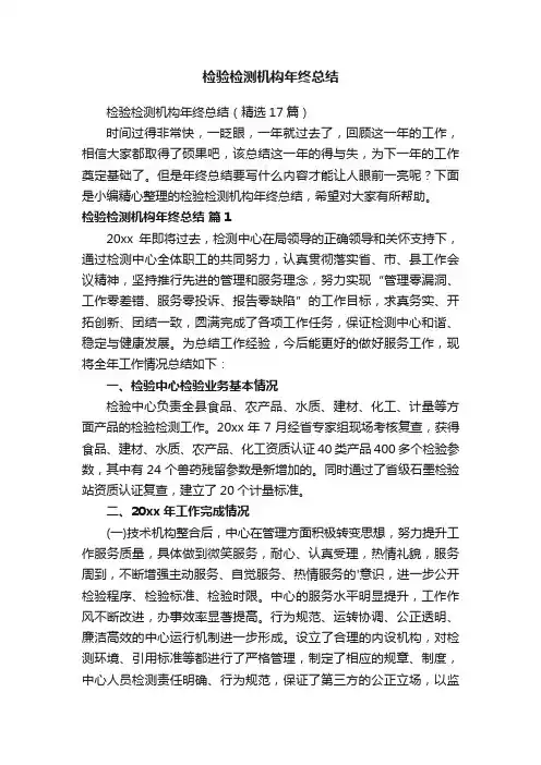 检验检测机构年终总结（精选17篇）