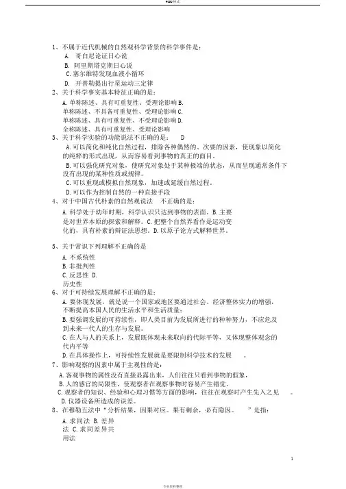 自然辩证法复习题之选择题69道
