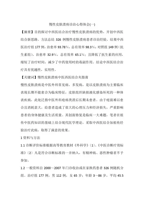 慢性皮肤溃疡诊治心得体会(一)