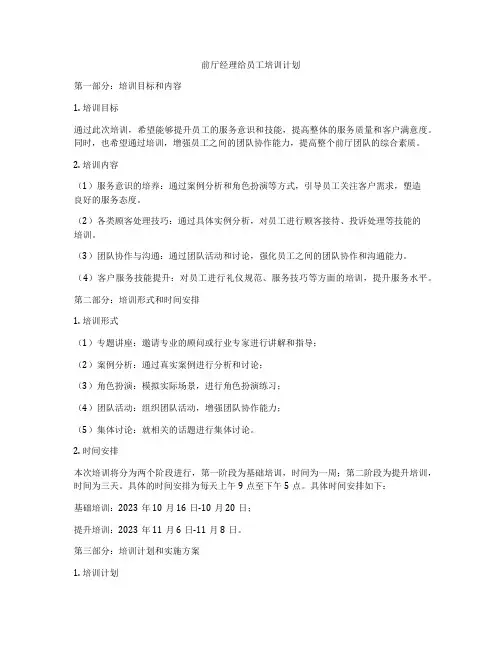 前厅经理给员工培训计划