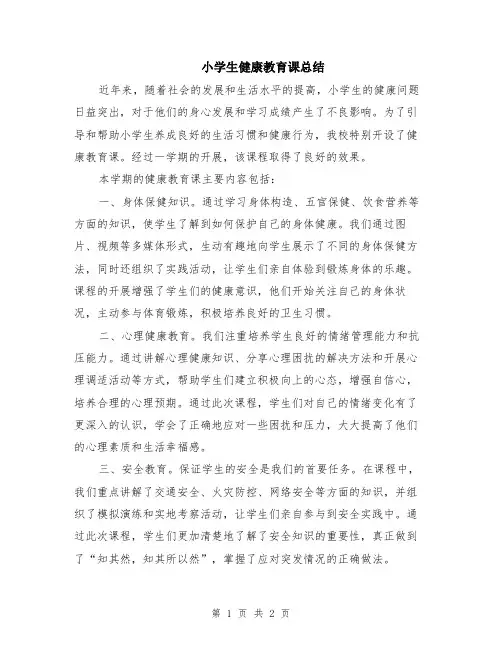 小学生健康教育课总结