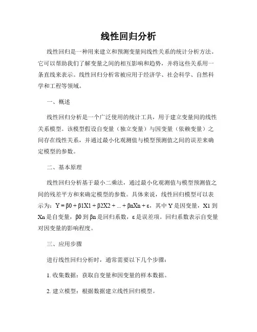 线性回归分析