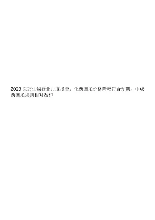 2023 医药生物行业月度报告：化药国采价格降幅符合预期,中成药国采规则相对温和
