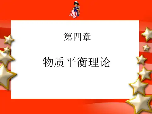 物质平衡理论