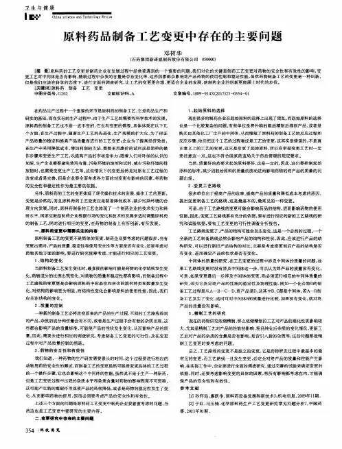 原料药品制备工艺变更中存在的主要问题