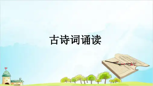 人教版部编本六年级下册古诗词诵读精品PPT课件
