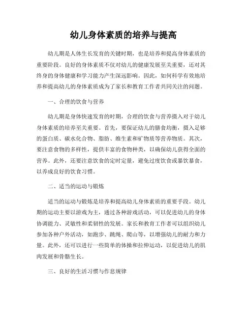 幼儿身体素质的培养与提高