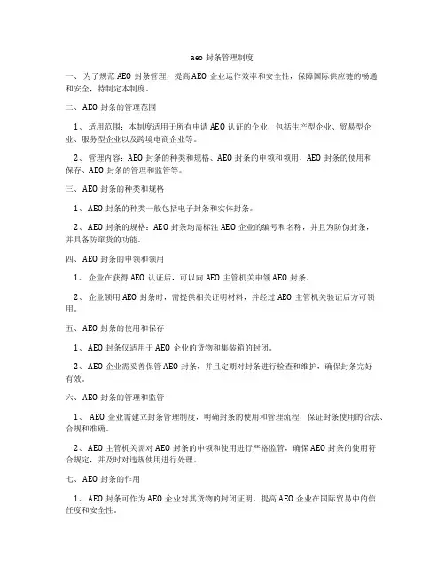 aeo封条管理制度