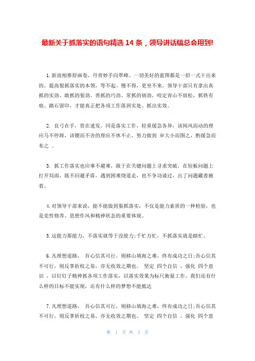 最新关于抓落实的语句精选14条,领导讲话稿总会用到!