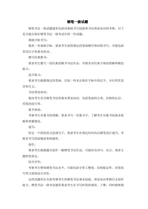 硬笔一级试题
