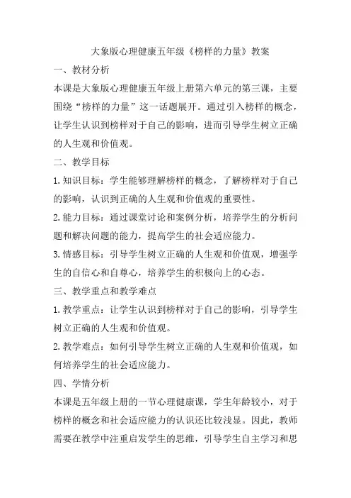 《榜样的力量》(教案)大象版心理健康五年级上册