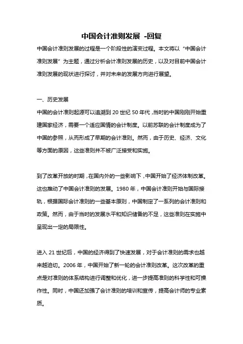 中国会计准则发展 -回复