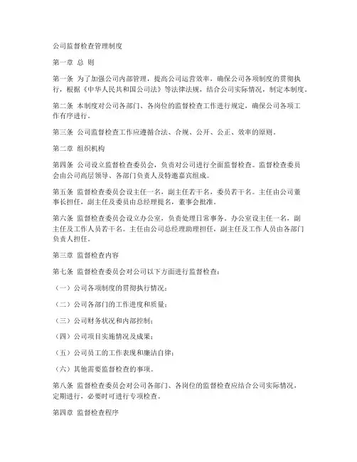 公司监督检查管理制度范本