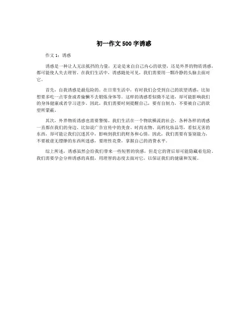 初一作文500字诱惑