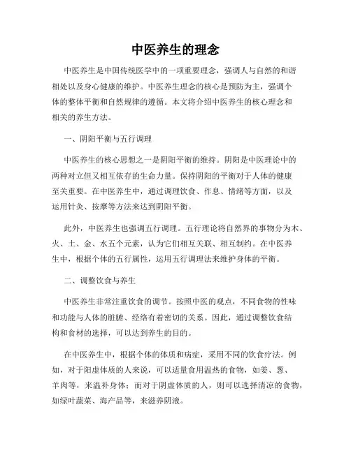 中医养生的理念
