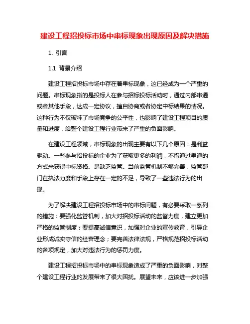 建设工程招投标市场中串标现象出现原因及解决措施