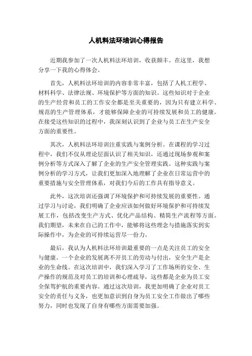 人机料法环培训心得报告