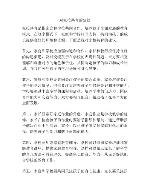 对家校共育的建议