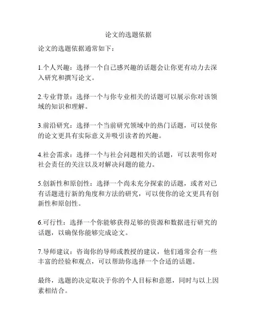 论文的选题依据