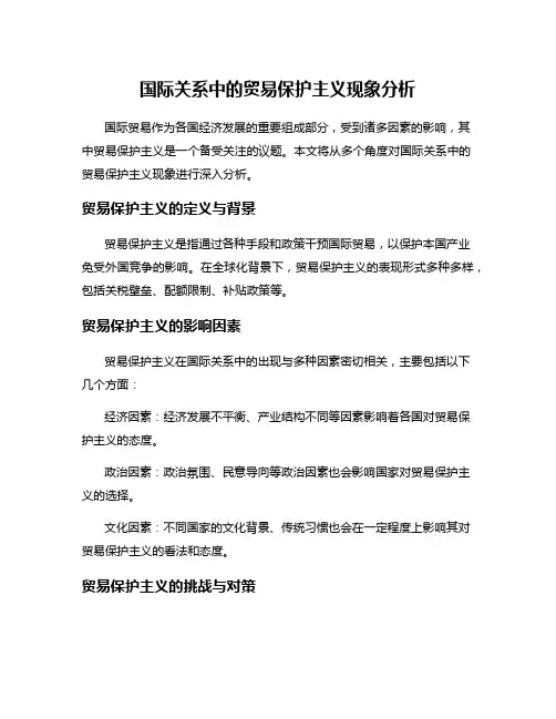 国际关系中的贸易保护主义现象分析