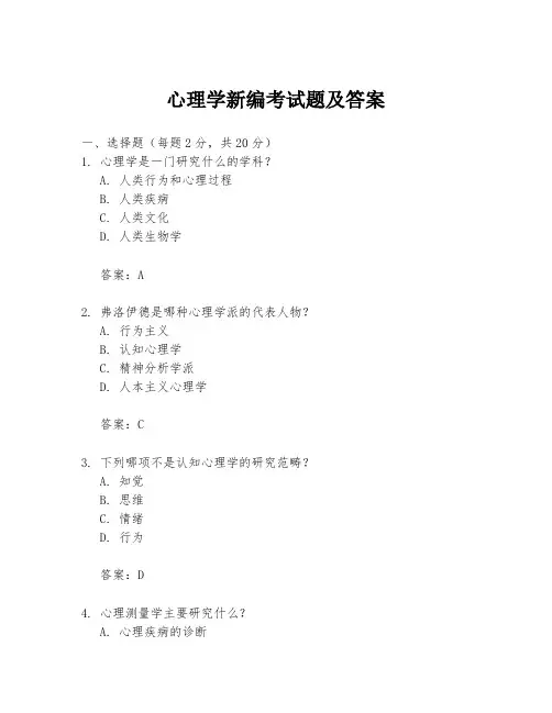 心理学新编考试题及答案
