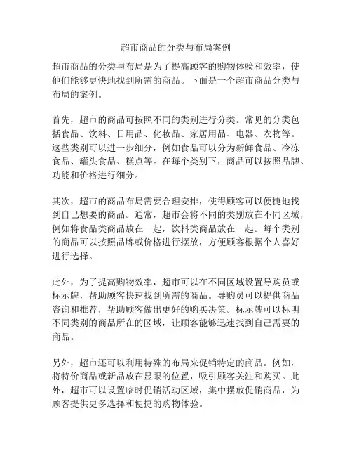 超市商品的分类与布局案例