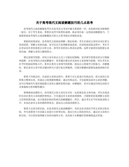 关于高考现代文阅读解题技巧的几点思考