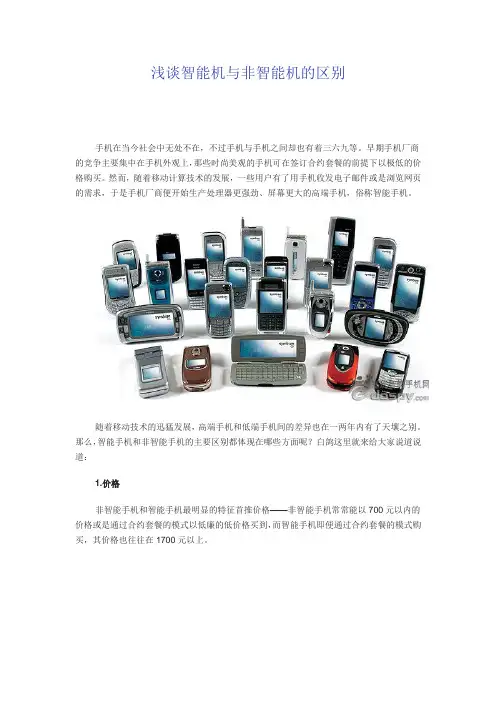 浅谈智能机与非智能机的区别