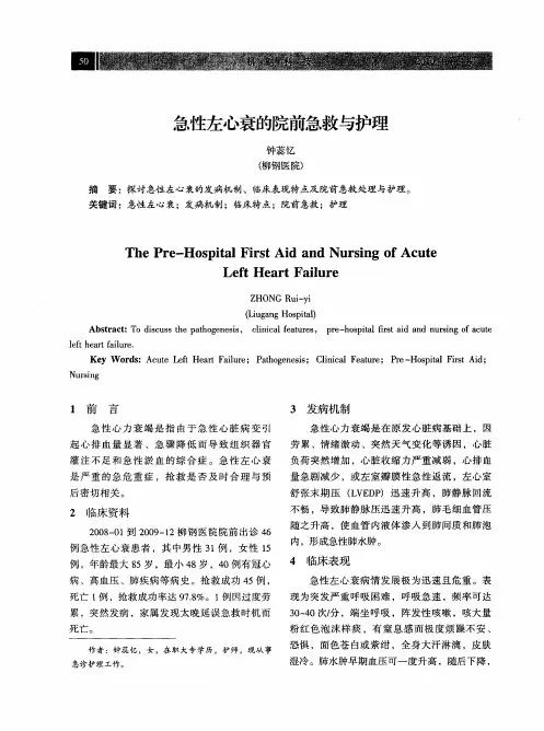 急性左心衰的院前急救与护理