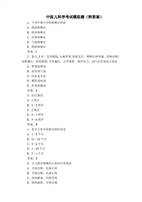 中医儿科学考试模拟题(附答案)