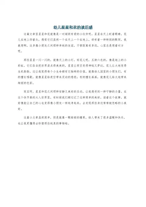 幼儿星星和花的读后感