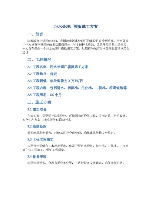污水处理厂模板施工方案