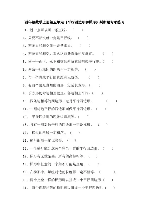 四年级数学上册第五单元(平行四边形和梯形)判断题 (1)