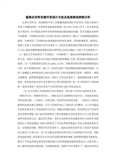 超高水材料充填开采设计方法及地表移动控制分析
