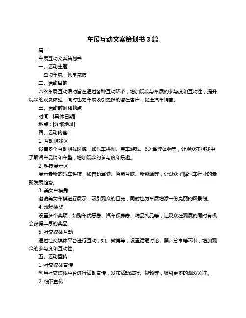 车展互动文案策划书3篇