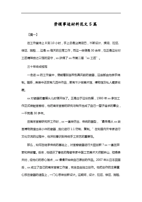 劳模事迹材料范文5篇