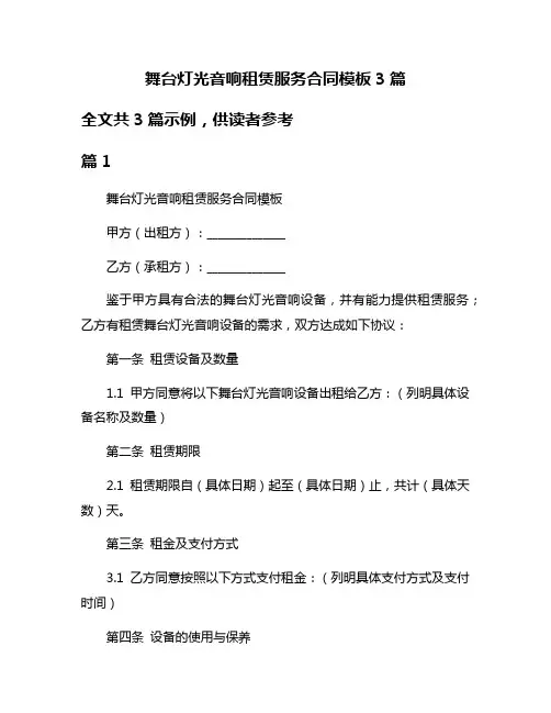 舞台灯光音响租赁服务合同模板3篇